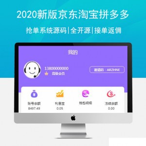 【开发版V4.0】2020新版京东淘宝拼多多自动抢单系统源码|全开源|接单返佣