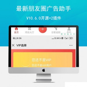 最新朋友圈广告助手V10.6.0开源+2插件