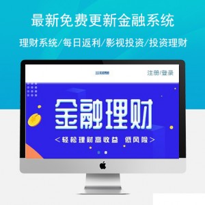 【独家首发】最新免费更新金融系统/理财系统/每日返利/影视投资/投资理财/积分商城/免签约支付系统+完美运营
