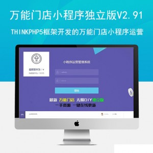 万能门店小程序独立版V2.91全解密修复版，基于ThinkPHP5框架开发的万能门店小程序运营管理系统
