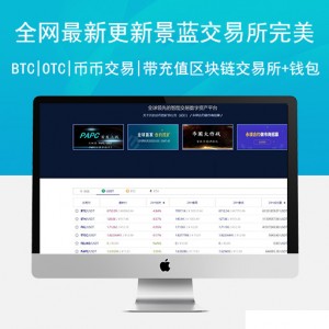 全网最新更新景蓝交易所 完美版本+BTC|OTC|币币交易|带充值区块链交易所+钱包