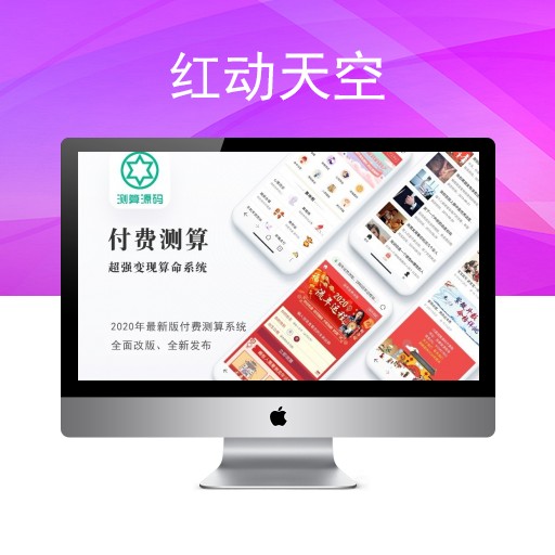 全网独家互站价值4k算命源码2020年全新风水起名塔罗占卜八字算命PHP源码，自动算命源码