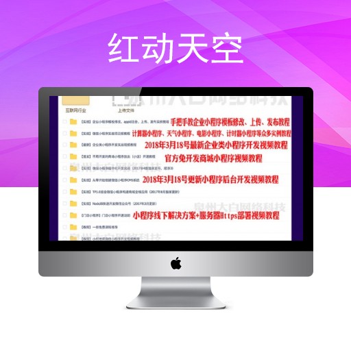 微信小程序商城源码带后台淘宝客同城企业展示小游戏开发视频教程