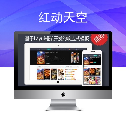 基于Layui框架开发的响应式苹果cms 10x模板