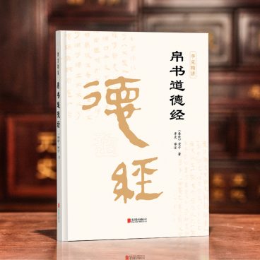 016·帛书甲本道德经》学习笔记【道经】