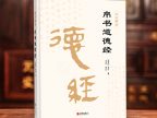 016·帛书甲本道德经》学习笔记【道经】