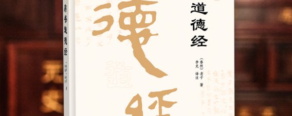 帛书道德经
